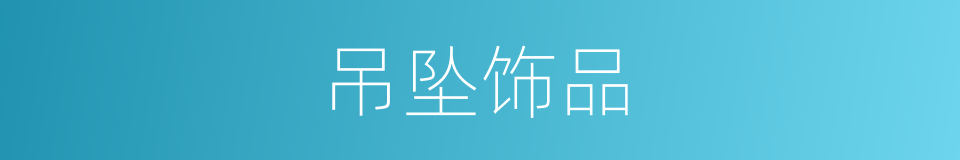 吊坠饰品的同义词