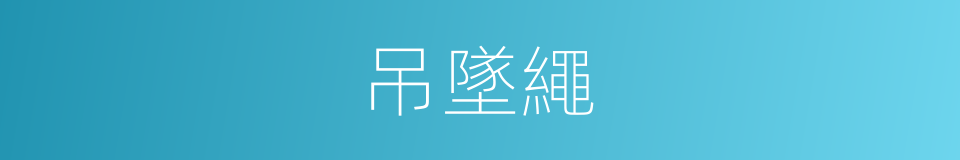 吊墜繩的同義詞