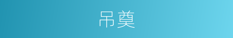 吊奠的意思