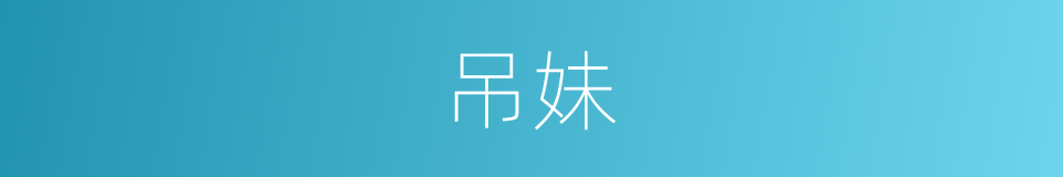 吊妹的同义词