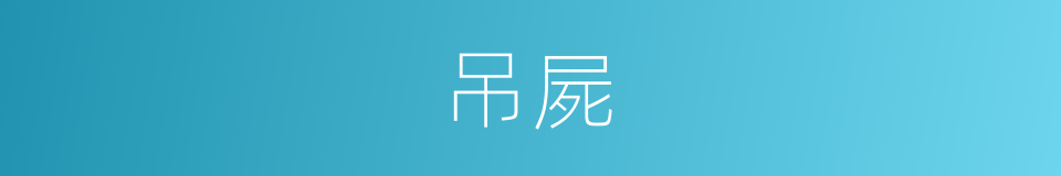吊屍的意思