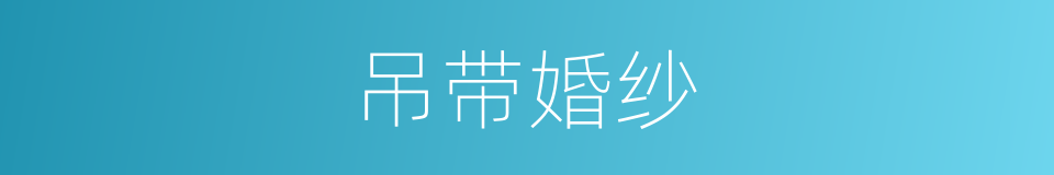吊带婚纱的同义词