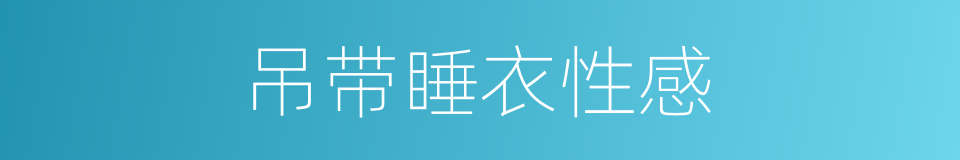 吊带睡衣性感的同义词