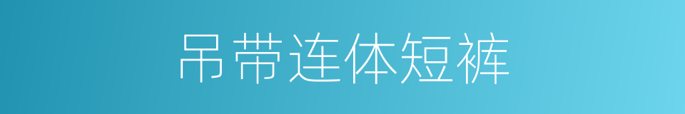 吊带连体短裤的同义词