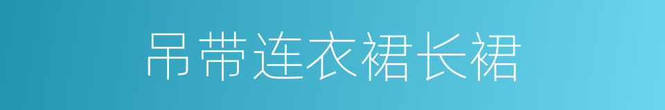 吊带连衣裙长裙的同义词