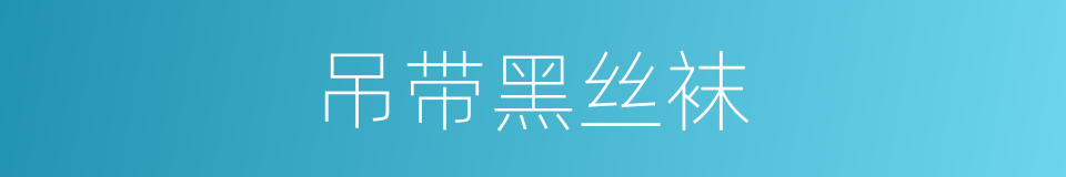 吊带黑丝袜的同义词