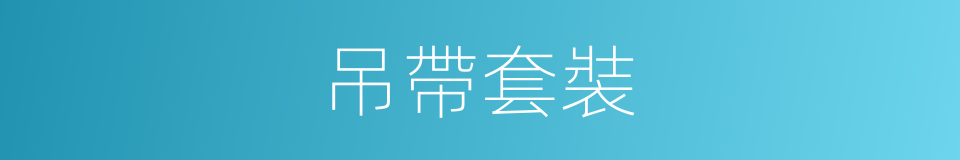 吊帶套裝的同義詞