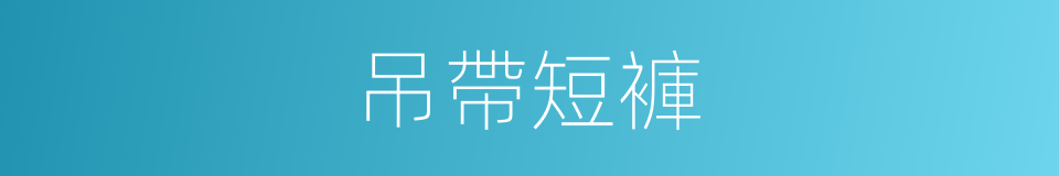 吊帶短褲的同義詞