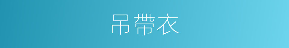 吊帶衣的同義詞