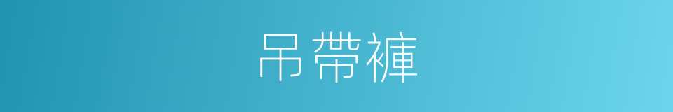 吊帶褲的同義詞