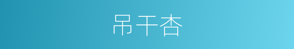 吊干杏的同义词