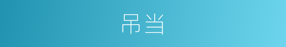 吊当的意思