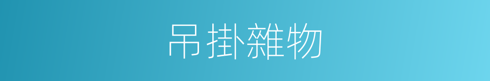 吊掛雜物的同義詞