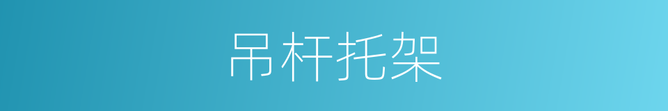 吊杆托架的同义词
