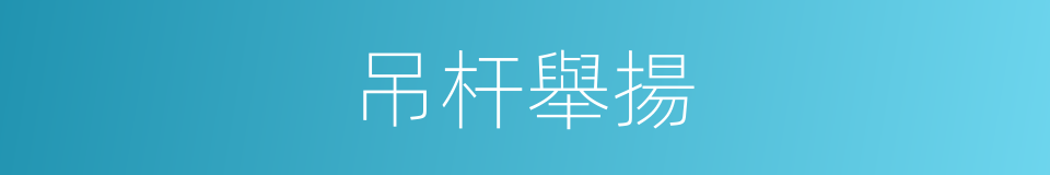 吊杆舉揚的同義詞