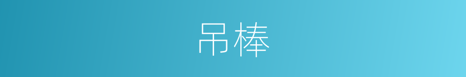 吊棒的意思