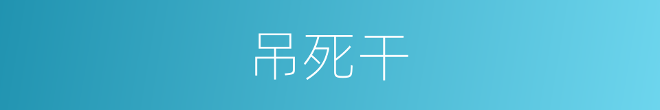 吊死干的同义词