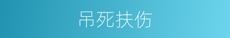 吊死扶伤的意思
