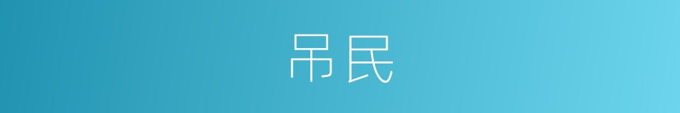 吊民的意思