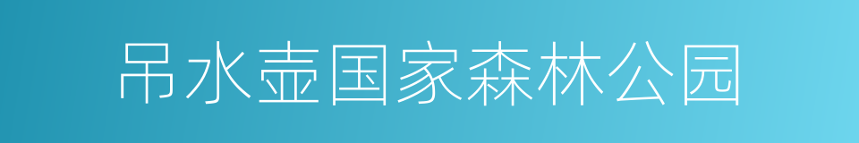 吊水壶国家森林公园的同义词