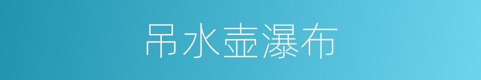 吊水壶瀑布的同义词