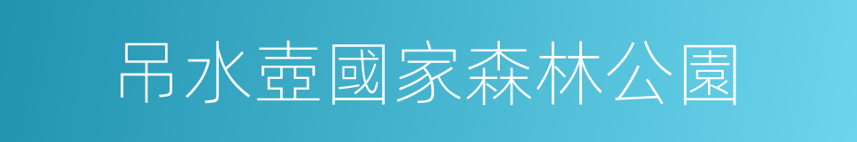 吊水壺國家森林公園的同義詞