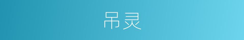 吊灵的同义词