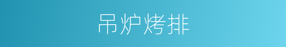 吊炉烤排的同义词