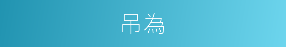 吊為的同義詞