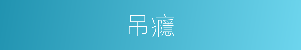 吊癮的意思