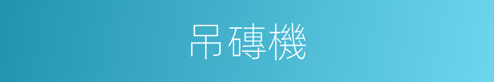 吊磚機的同義詞