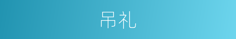吊礼的意思