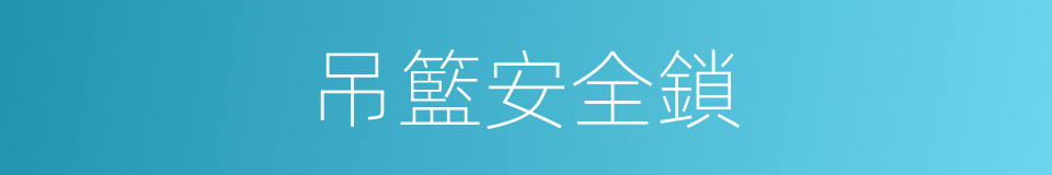 吊籃安全鎖的同義詞