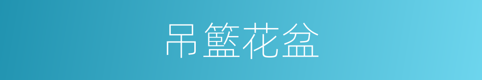 吊籃花盆的同義詞