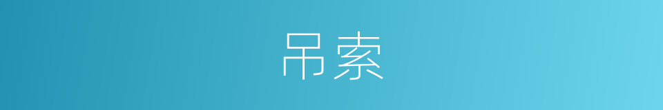 吊索的意思