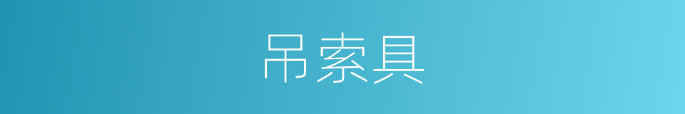 吊索具的同义词