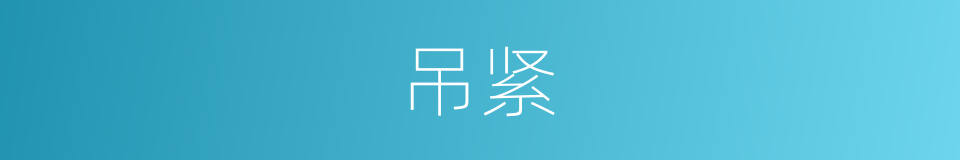 吊紧的同义词