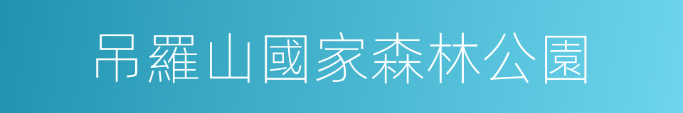 吊羅山國家森林公園的意思