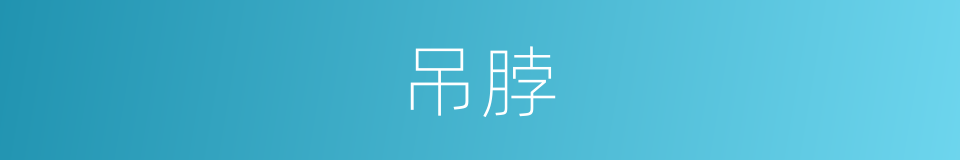 吊脖的同义词