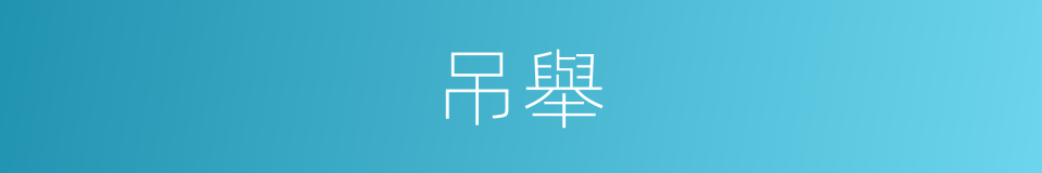吊舉的同義詞