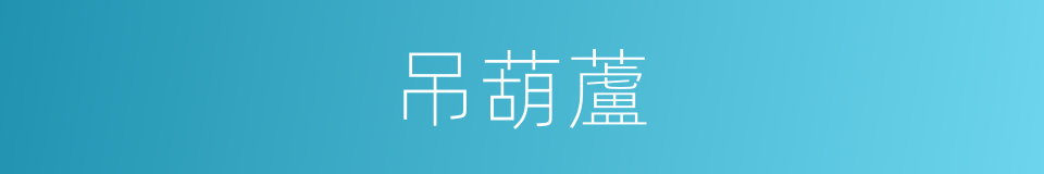 吊葫蘆的同義詞