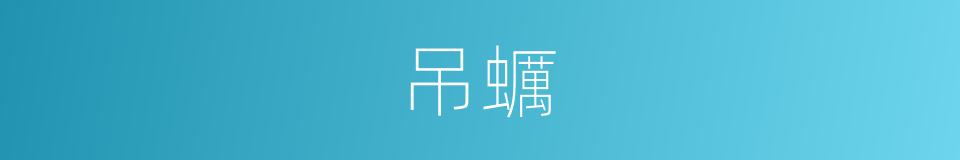 吊蠣的同義詞