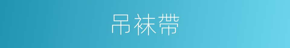 吊袜帶的同義詞