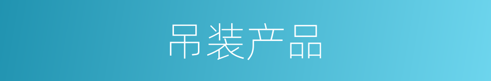 吊装产品的同义词