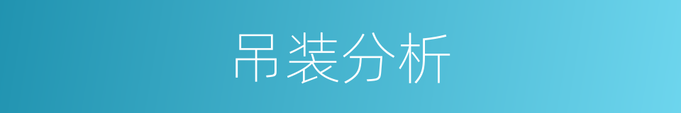 吊装分析的同义词
