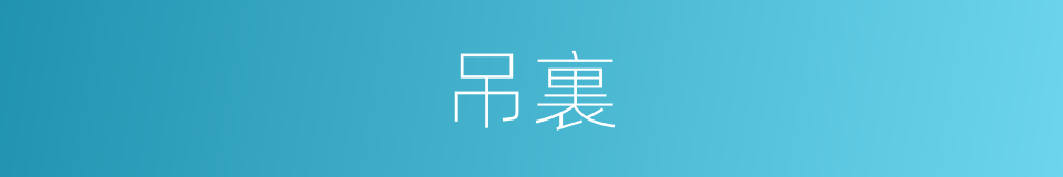 吊裏的同義詞