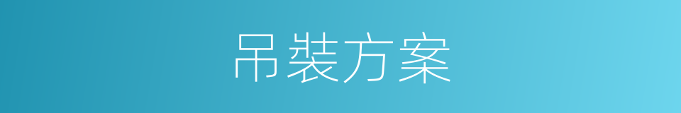 吊裝方案的同義詞
