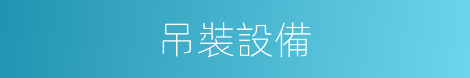 吊裝設備的同義詞