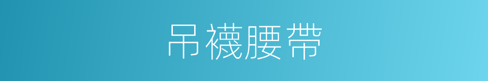 吊襪腰帶的同義詞