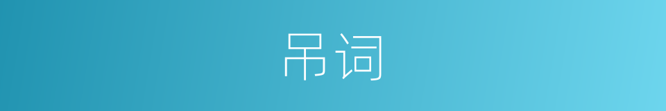 吊词的同义词